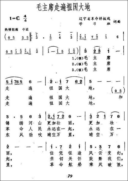 毛主席走遍祖国大地-刘文玉词-秦咏诚曲-合唱曲谱