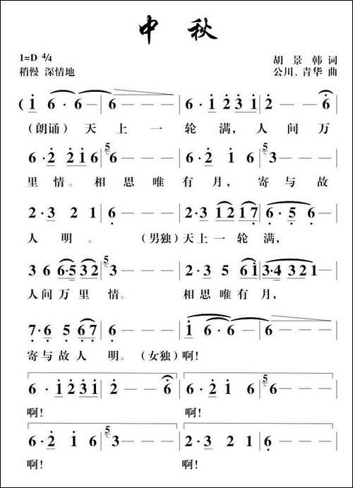 中秋-胡景韩词-胡公川曲、男女声二重唱-合唱曲谱