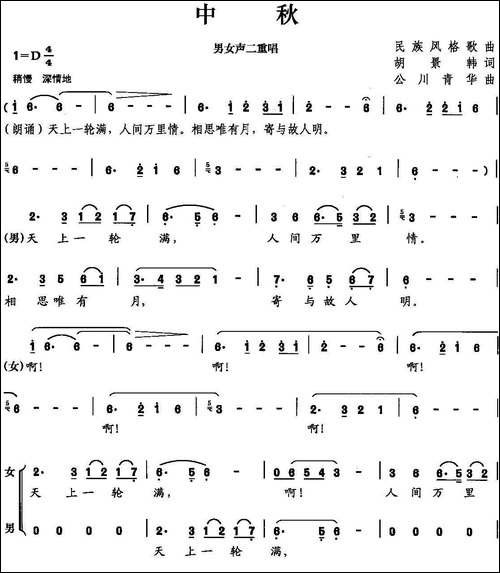 中秋-胡景韩词-胡公川曲、男女声二重唱-合唱曲谱