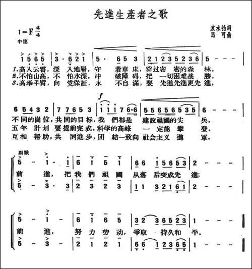 先进生产者之歌-袁永拍词-马可曲-合唱曲谱