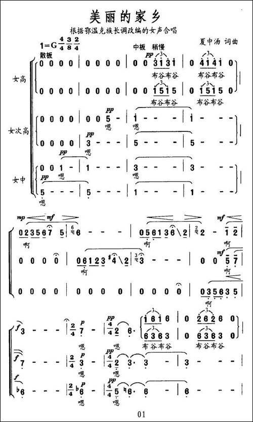 美丽的家乡-根据鄂温克族长调改编的女声合唱-合唱曲谱