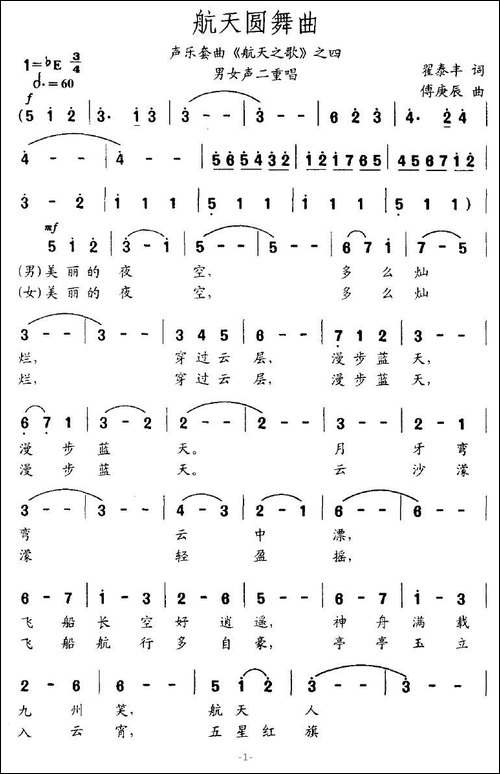 航天圆舞曲-声乐套曲《航天之歌》之四-合唱曲谱