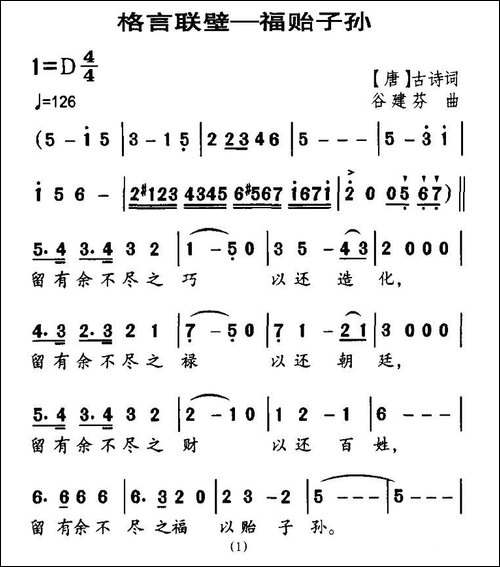 格言联壁—福贻子孙-合唱曲谱