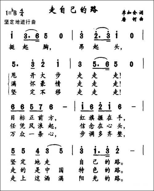 走自己的路-李如会词-唐柯曲-合唱曲谱