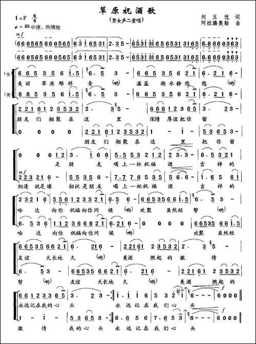 草原祝酒歌-刘玉忱词-阿拉腾奥勒曲、二重唱-合唱曲谱