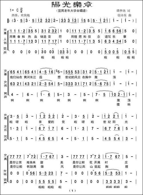 阳光乐章-宜宾市老年大学合唱谱-合唱曲谱