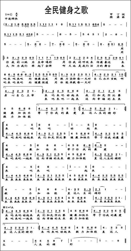 全民健身之歌-甲丁词-程源曲-合唱曲谱