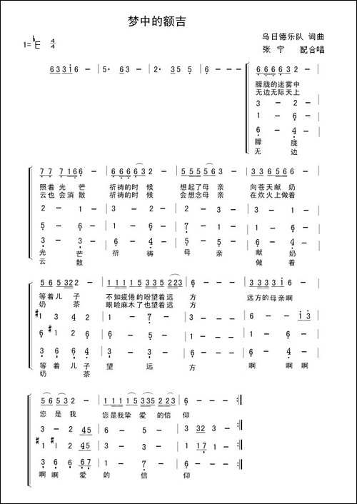 梦中的额吉-乌日德乐队词曲-合唱曲谱