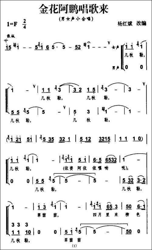 金花阿鹏唱歌来-合唱曲谱