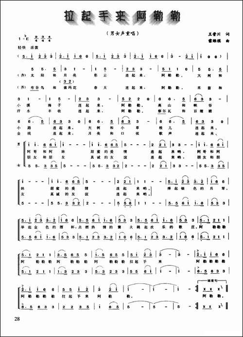 拉起手来阿勒勒-王晋川词-雷维模曲-合唱曲谱