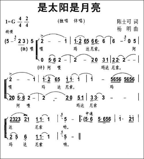 是太阳是月亮-女高音独唱+伴唱-合唱曲谱