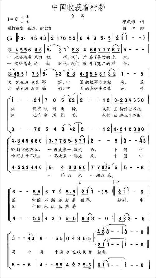 中国收获着精彩-邓成彬词-珊卡曲-合唱曲谱