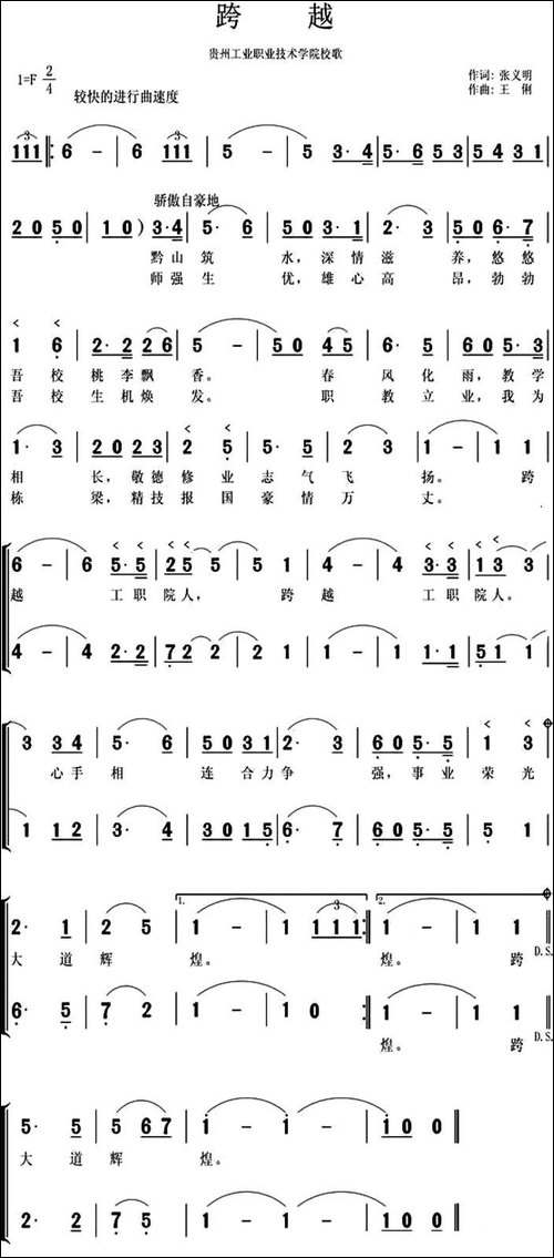 跨越-贵州工业职业技术学院校歌-合唱曲谱