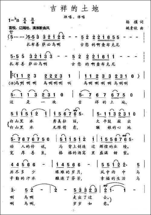 吉祥的土地-杨模词-姚素秋曲、独唱+伴唱-合唱曲谱