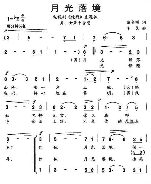 月光落境-电视剧《绝战》主题歌-合唱曲谱