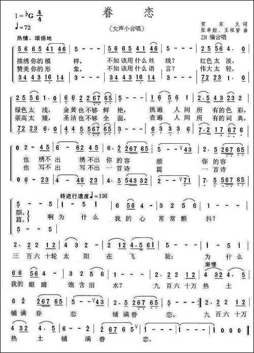 眷恋-贺东久词-张卓娅-王祖皆曲、-ZN编合唱-合唱曲谱
