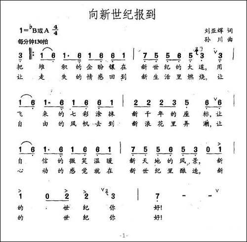 向新世纪报到-刘亚辉词-孙川曲-合唱曲谱