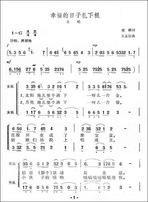 幸福的日子扎下根-合唱曲谱