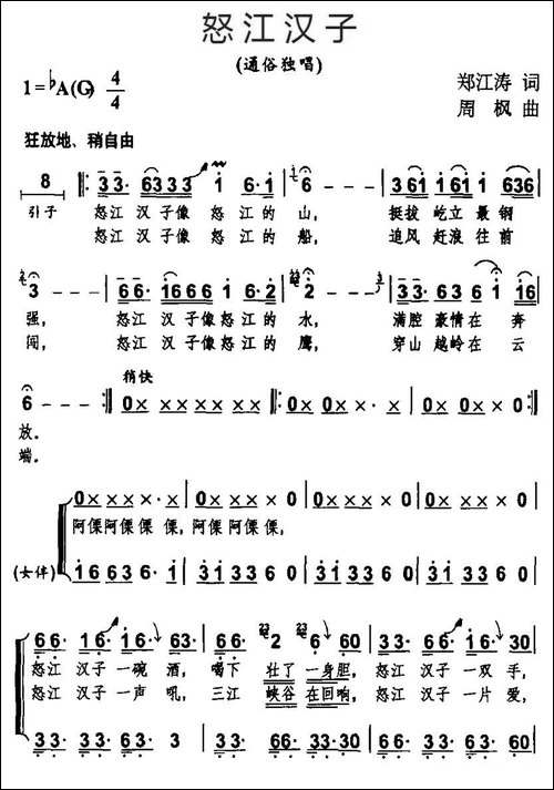 怒江汉子-独唱+伴唱-合唱曲谱