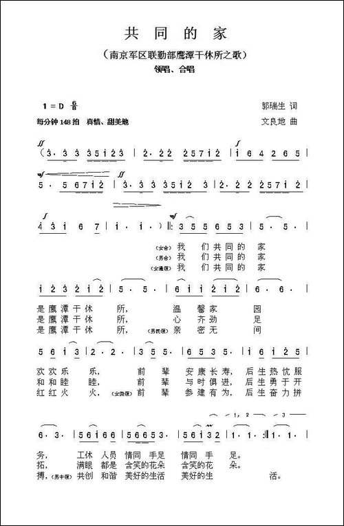 共同的家-南京军区联勤部鹰潭干休所之歌-合唱曲谱