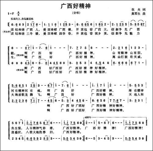 广西好精神-农夫词-莫军生曲-合唱曲谱