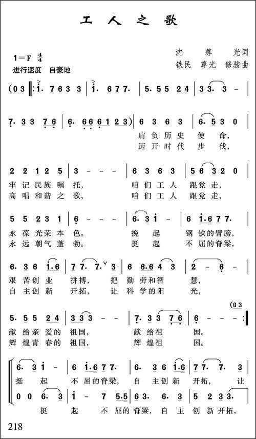 工人之歌-沈尊光词-石铁民-沈尊光-修骏曲-合唱曲谱