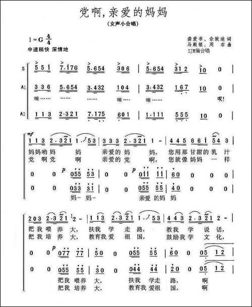 党啊，亲爱的妈妈-SJM编合唱版-合唱曲谱