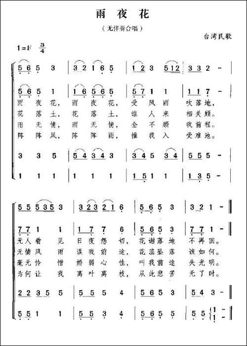 雨夜花-台湾民歌-合唱曲谱