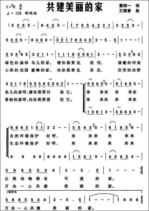 共建美丽的家-黄持一词-王海音曲-合唱曲谱