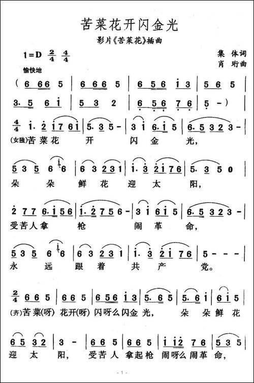 苦菜花开闪金光-电影《苦菜花》插曲-合唱曲谱