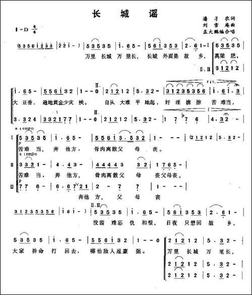 长城谣-孟大鹏编合唱版-合唱曲谱
