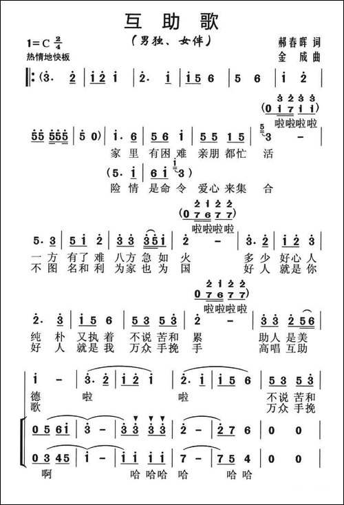 互助歌-郝春晖词-金成曲、独唱+伴唱-合唱曲谱