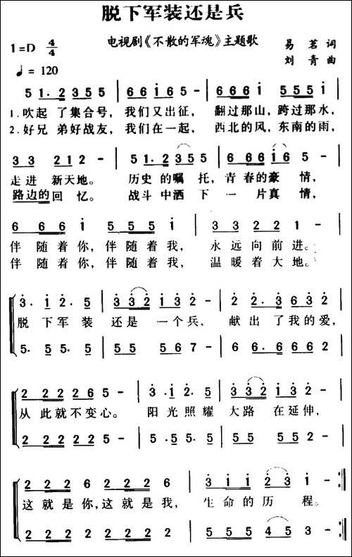 军歌金曲：脱下军装还是兵-电视剧《不散的军魂》主题歌-合唱曲谱