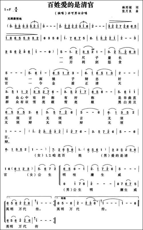 百姓爱的是清官-合唱曲谱