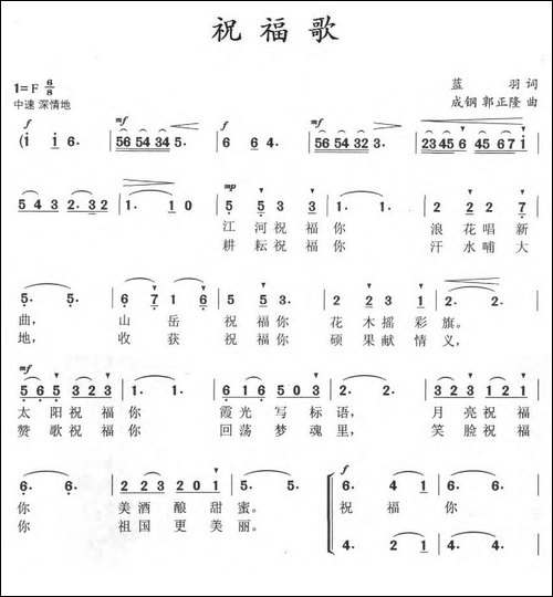 祝福歌-蓝羽词-成钢-郭正隆曲-合唱曲谱