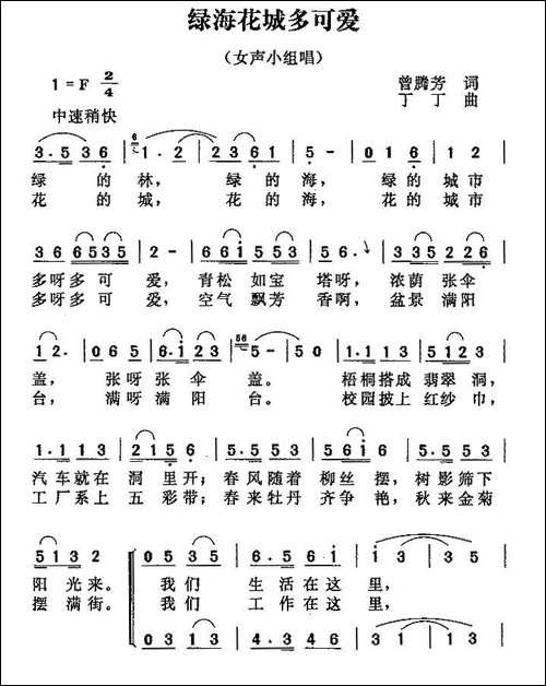 绿海花城多可爱-曾腾芳词-丁丁曲、女声小组唱-合唱曲谱