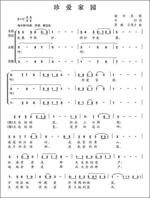 珍爱家园--领唱、合唱-合唱曲谱