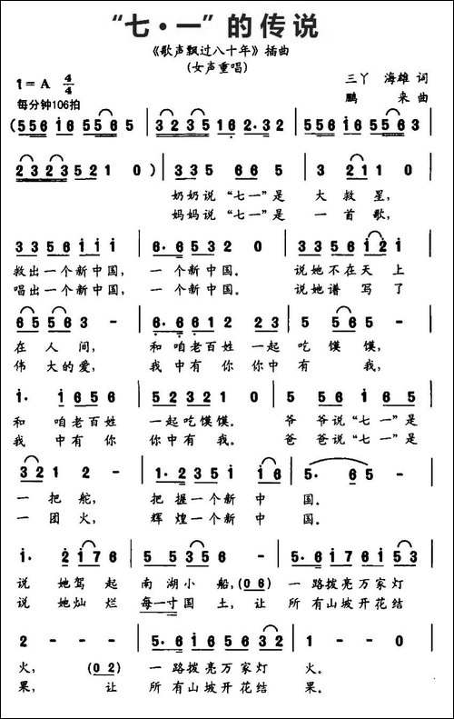 "七·一"的传说-《歌声飘过八十年》插曲-合唱曲谱