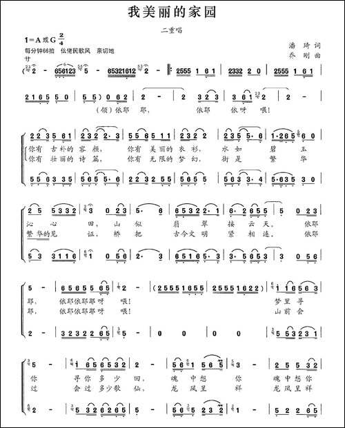 我美丽的家园-潘琦词-乔刚曲、二重唱-合唱曲谱
