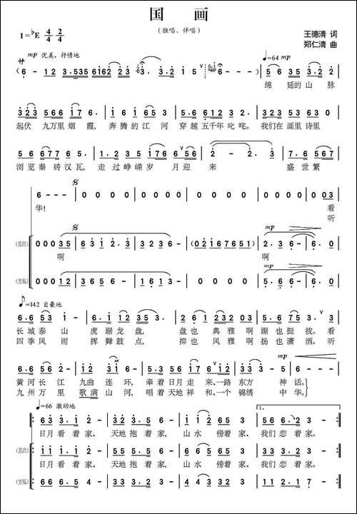 国画-王德清词-郑仁清曲、独唱+伴唱-合唱曲谱
