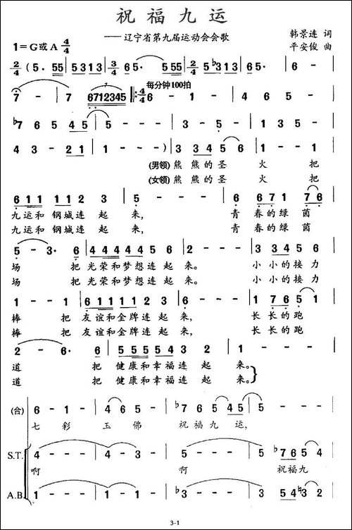 祝福九运-辽宁省第九届运动会会歌-合唱曲谱