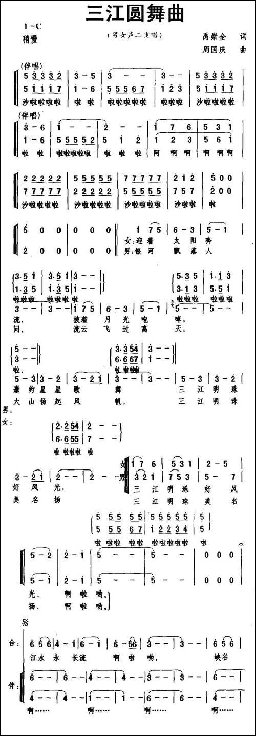 三江圆舞曲-二重唱+伴唱-合唱曲谱