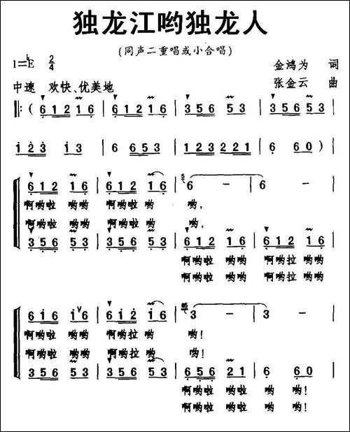 独龙江哟独龙人-合唱曲谱