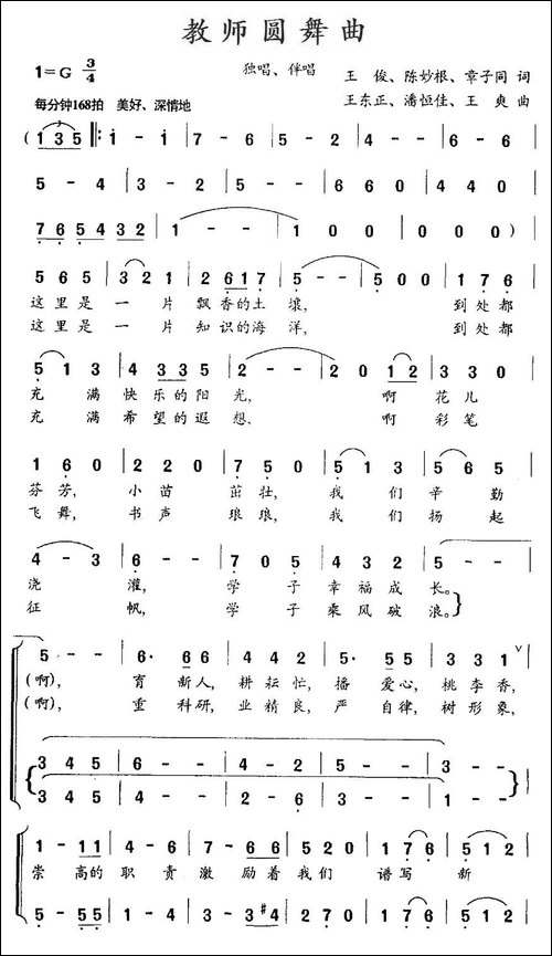教师圆舞曲-王俊-等词-王东正-等曲、独唱+伴唱-合唱曲谱