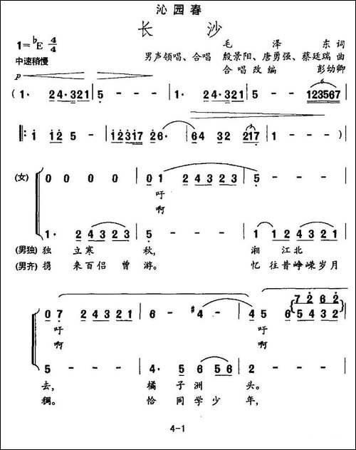 沁园春·长沙-彭幼卿编合唱版-合唱曲谱