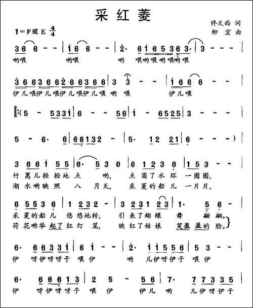 采红菱-佟文西词-柳宏曲-合唱曲谱