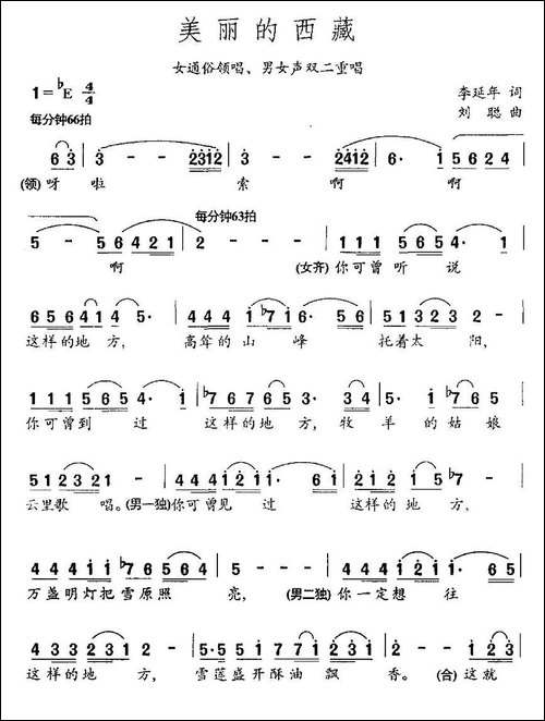 美丽的西藏-李延年词-刘聪曲、组合唱-合唱曲谱