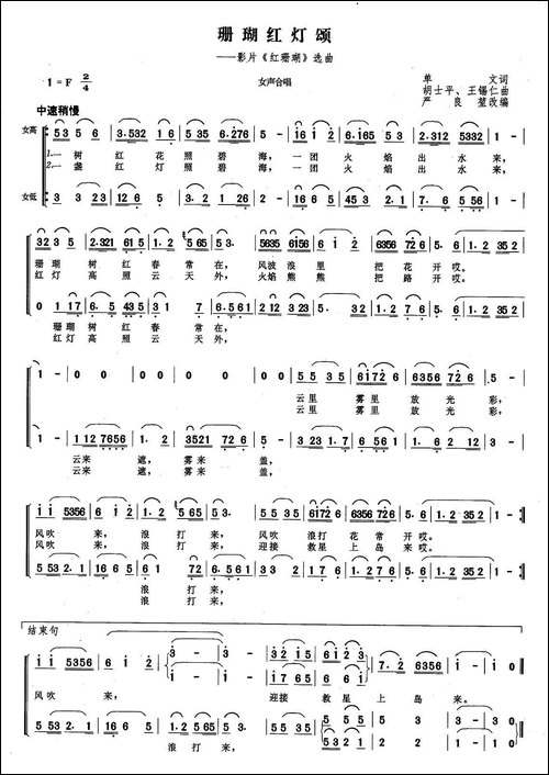珊瑚红灯颂-电影《红珊瑚》选曲-合唱曲谱