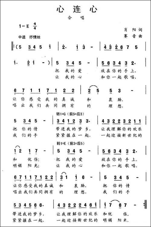 心连心-肖阳词-赛音曲-合唱曲谱