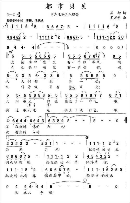 都市贝贝-苏柳词-吴万明曲、女声三人组合-合唱曲谱
